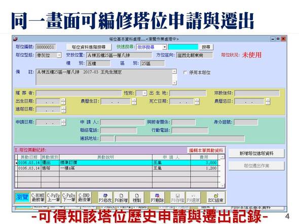 塔位牌位管理系統-普大軟體-塔牌位的申請與遷出紀錄