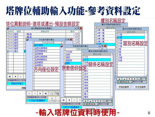 塔位牌位管理系統-普大軟體-資料輸入的參考檔設定