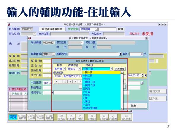 塔位牌位管理系統-普大軟體-住址的輔助輸入功能