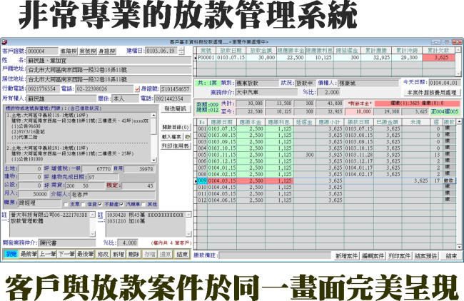 客戶與放款資料於同一畫面同時呈現
-放款管理系統
-普大軟體