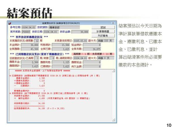 結案預估-計算今天結案應繳付金額
-放款管理系統
-普大軟體