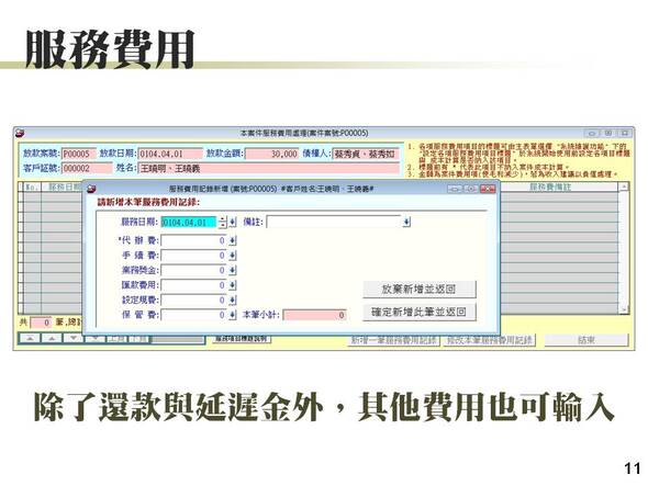 服務費用
針對案件輸入案件所花費的管理或其他費用
-放款管理系統
-普大軟體