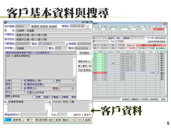 客戶基本資料與搜尋
-放款管理系統
-普大軟體