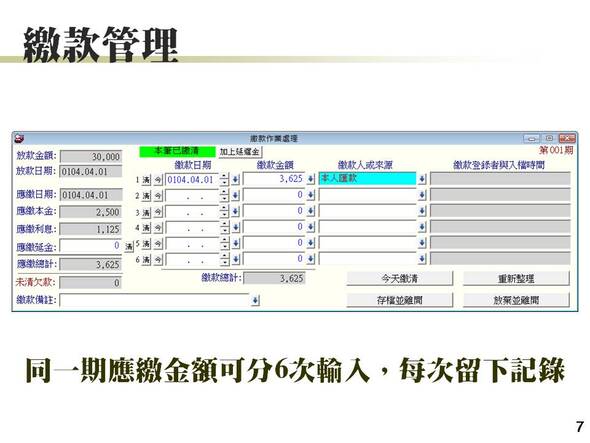 繳款管理
-放款管理系統
-普大軟體