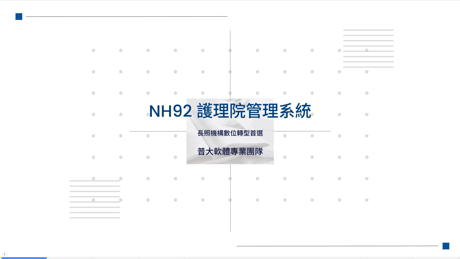 NH92護理院管理系統-長照機構數位轉型首選-普大軟體