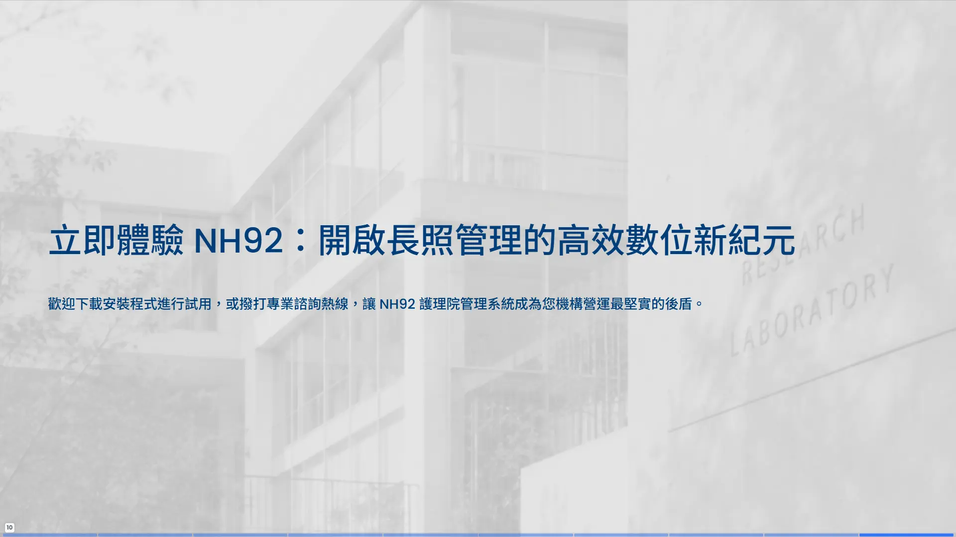 NH92護理院管理系統-立即體驗-長照機構數位新紀元