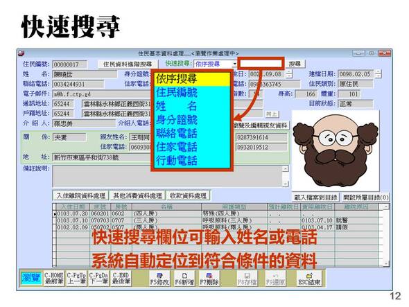 快速搜尋可以利用電話號碼或身分證號輸入快速定位到住民資料