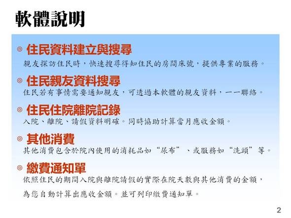 住民資料、親友聯絡資料、住民住院離院紀錄、其他耗材收費、繳費通知單、收據