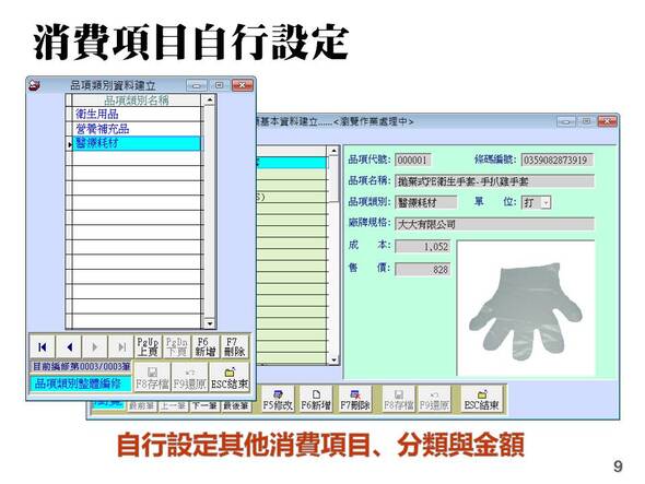 消費項目耗材醫療用品名稱自行設定