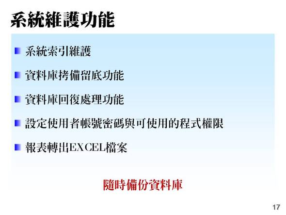 系統化管理功能