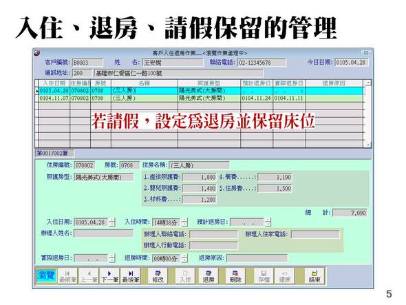 入住、退房與請假保留管理