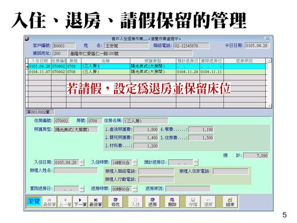 入住、退房、請假保留的管理-產後護理之家-坐月子中心管理系統-普大軟體