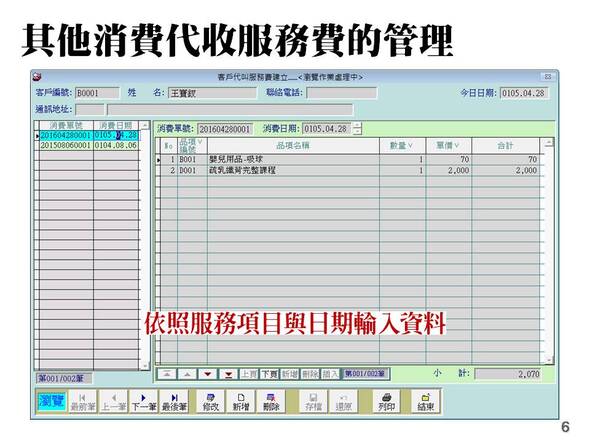 代收服務費與其他消費管理