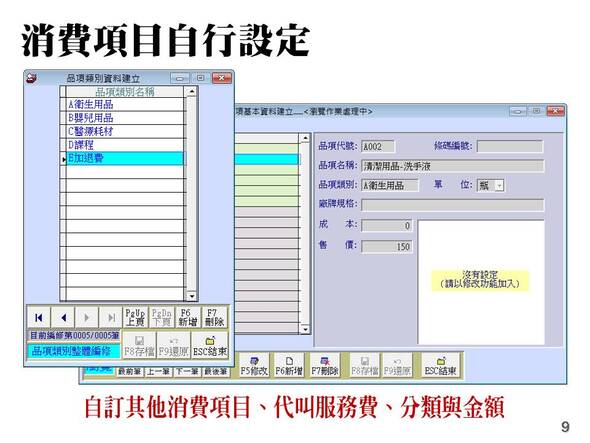 自行設定消費項目