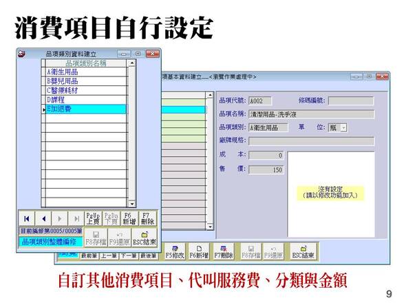 消費項目自行設定-產後護理之家-坐月子中心管理系統-普大軟體