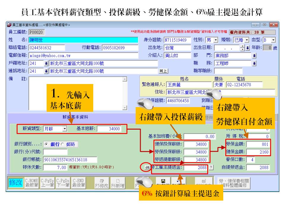 投保薪級、勞健保金額、6%雇主提退金計算
-薪資管理系統
-普大軟體