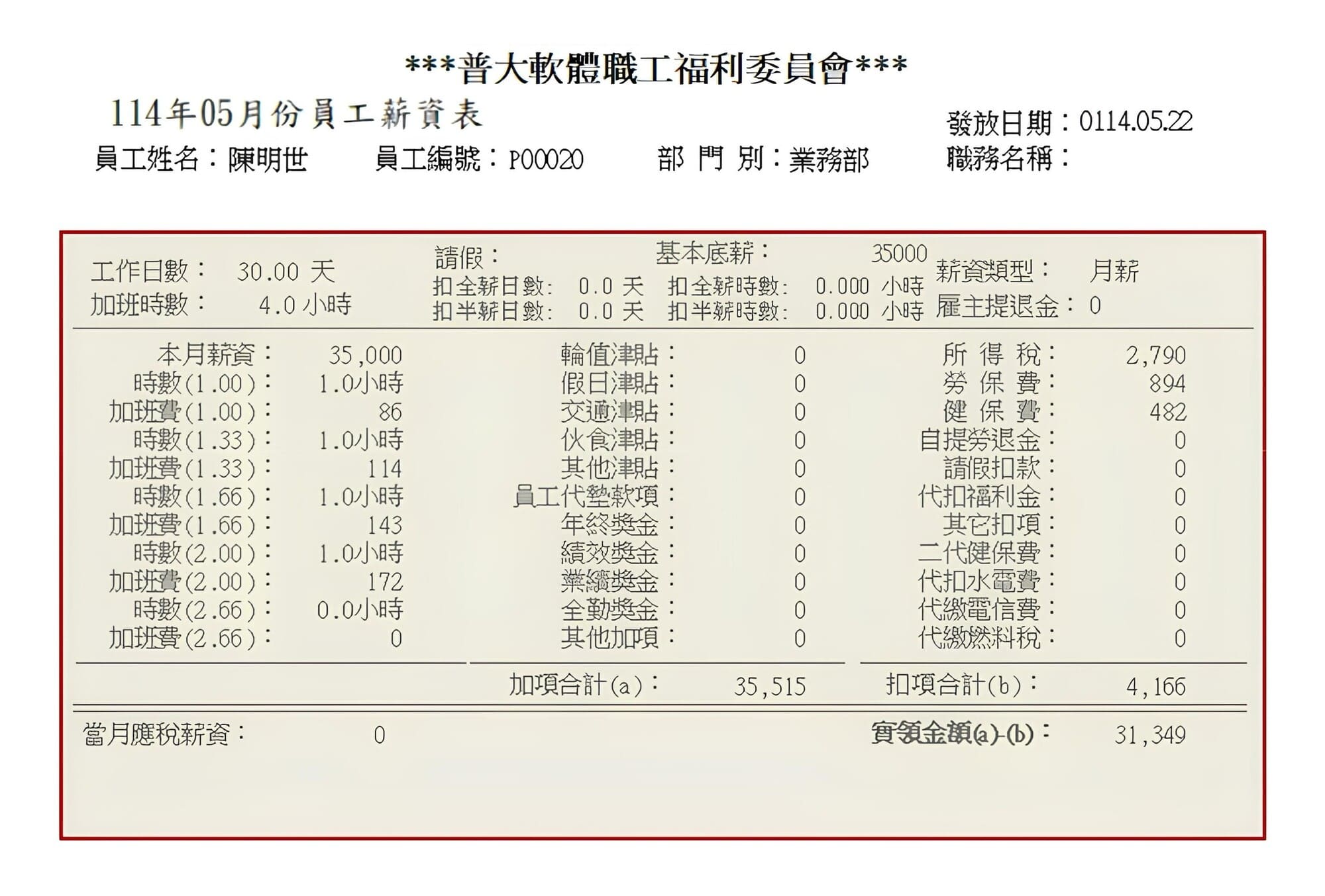 普大薪資管理系統保密薪資條列印