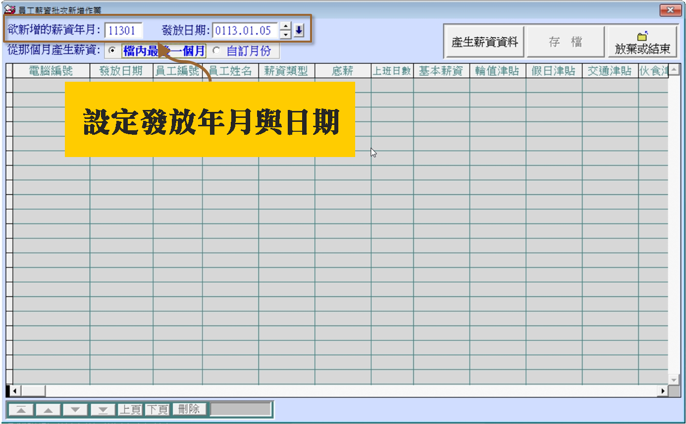 設定要發放的薪資年與與發放日期
-薪資發放管理系統
-普大軟體