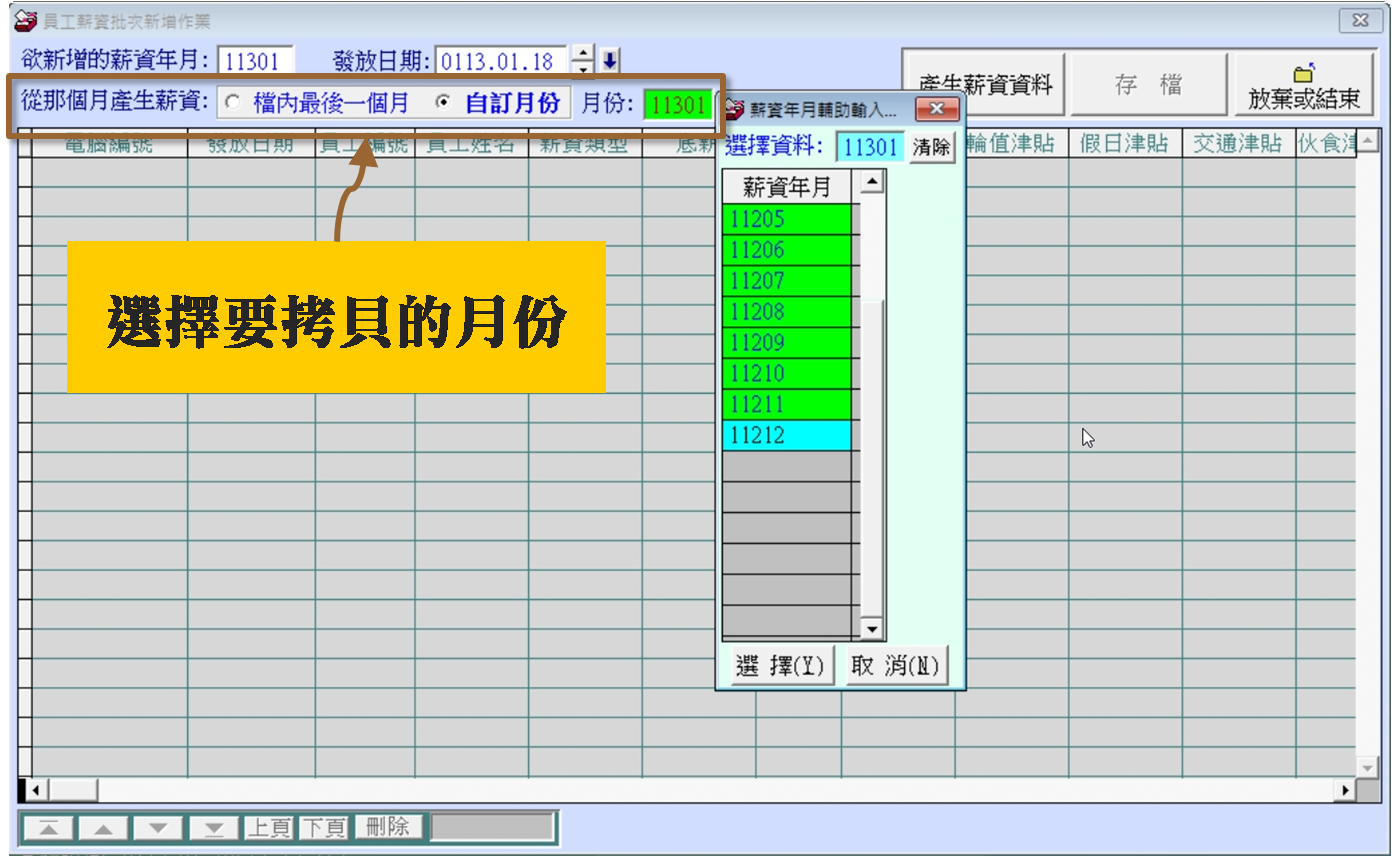 選擇要拷貝的月份
-薪資發放管理系統
-普大軟體