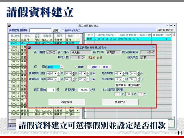 請假資料可以建立假別並設定是否扣款-薪資管理系統-普大軟體