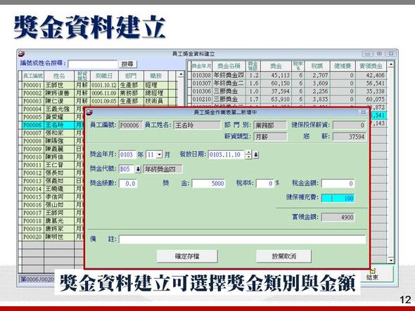 獎金資料建立可以選擇獎金類別與輸入金額-薪資管理系統-普大軟體