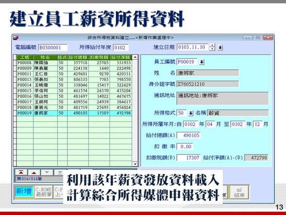 利用該年薪資發放資料載入計算綜合所得媒體申報資料-薪資管理系統-普大軟體