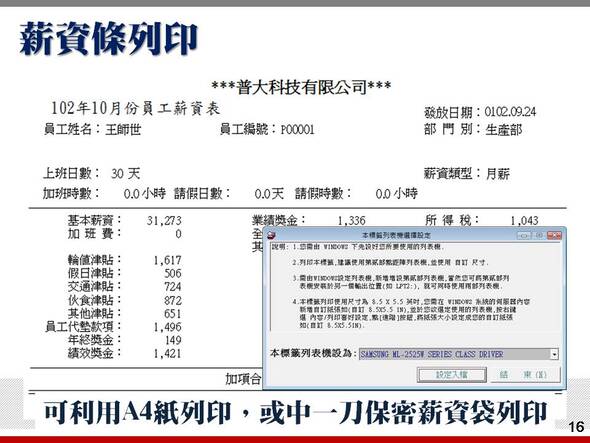 薪資條列印-薪資管理系統-普大軟體