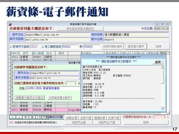 薪資條由電子郵件發送-薪資管理系統-普大軟體