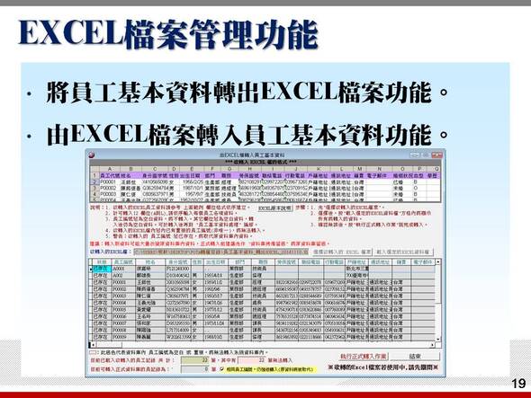 EXCEL檔轉入與轉出員工基本資料功能-薪資管理系統-普大軟體