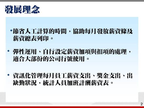 協助每月的薪資發放作業-薪資管理系統-普大軟體