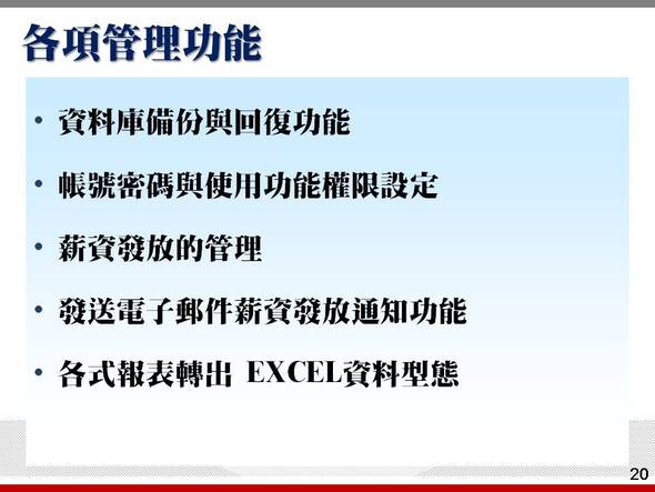 各項系統維護管理功能-薪資管理系統-普大軟體