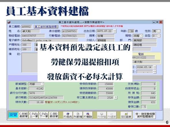 基本資料可以建立勞健保勞退提撥扣項-薪資管理系統-普大軟體