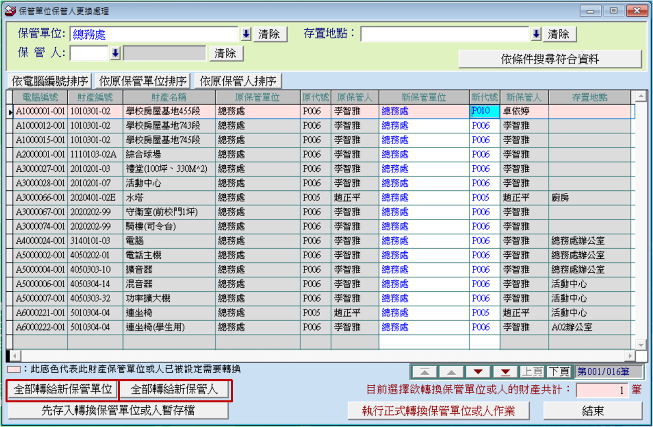 轉換保管單位或保管人的快速處理-財產目錄管理系統-普大軟體