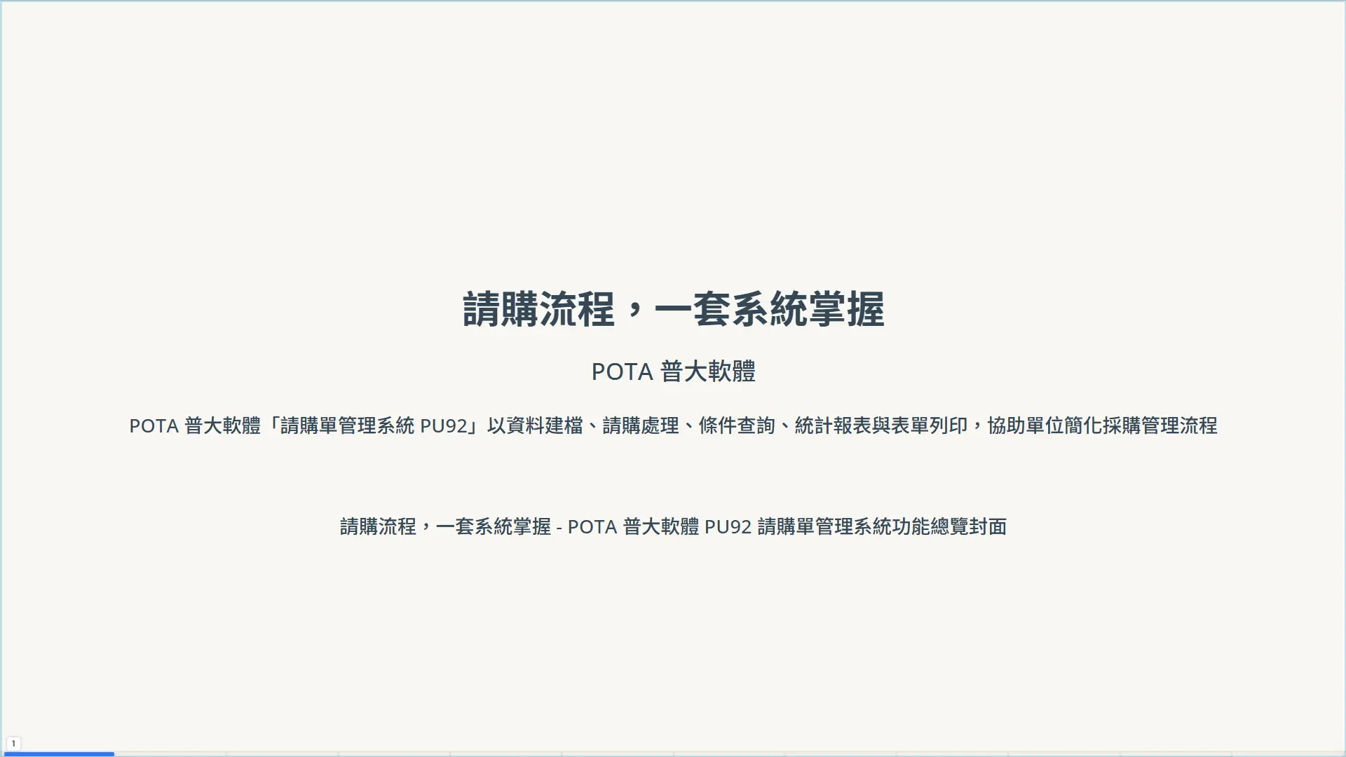 POTA 普大軟體 PU92 請購單管理系統功能總覽封面 - 第 1 頁