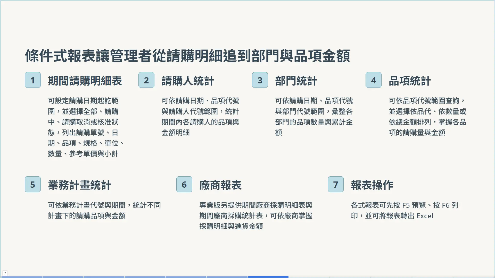 PU92 條件式查詢報表總覽 - 第 7 頁