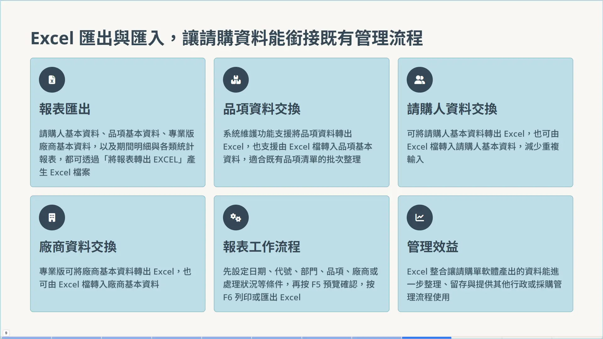PU92 Excel 匯出與匯入功能介紹 - 第 9 頁