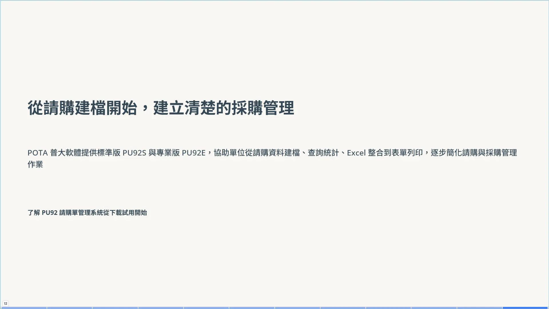 從請購建檔開始，建立清楚的採購管理 - PU92 結尾頁 - 第 12 頁