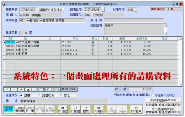 建立請購單-資料輸入畫面-一個管理畫面處理所有的請購資料