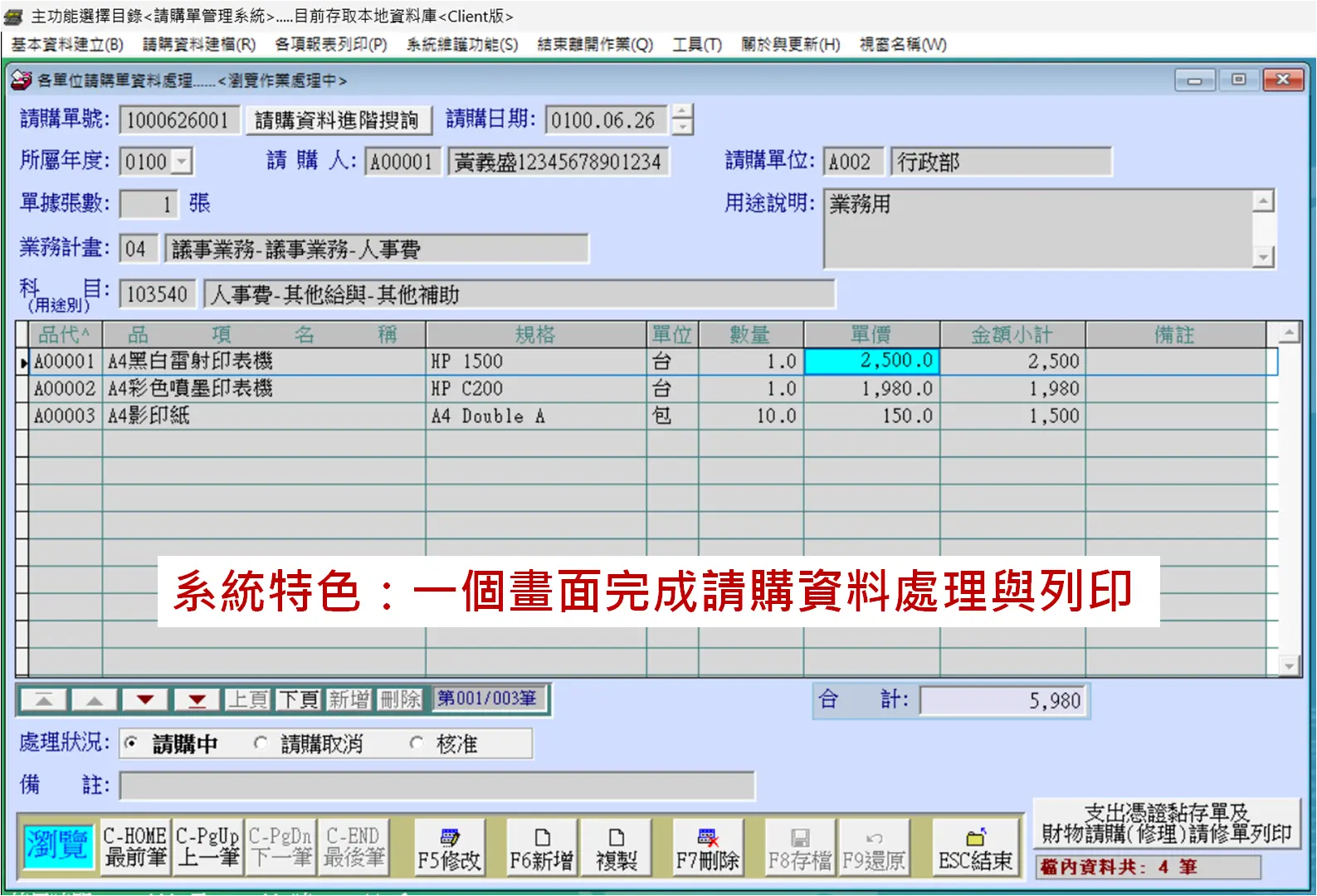 建立請購單-資料輸入畫面-一個管理畫面處理所有的請購資料