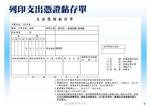 請購單管理系統-列印支出憑證黏存單