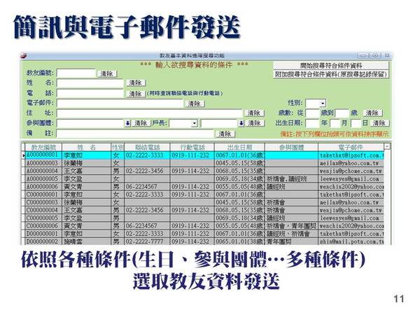 簡訊與電子郵件發送
-教會教友管理系統
-普大軟體