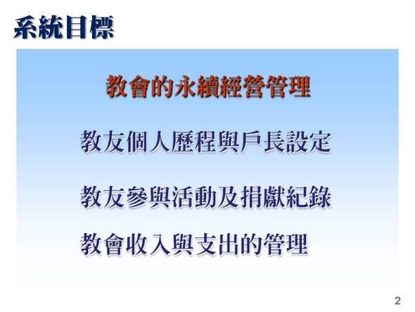 教會的永續經營管理為系統目標
-教會教友管理系統
-普大軟體