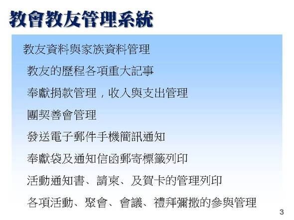 教會教友的各項資料紀錄
-教會教友管理系統
-普大軟體