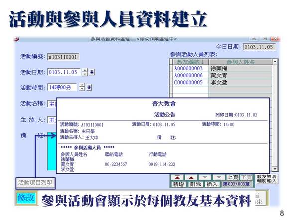 活動與參與人員資料建立
-教會教友管理系統
-普大軟體