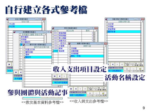 自行建立各式參考檔
-教會教友管理系統
-普大軟體