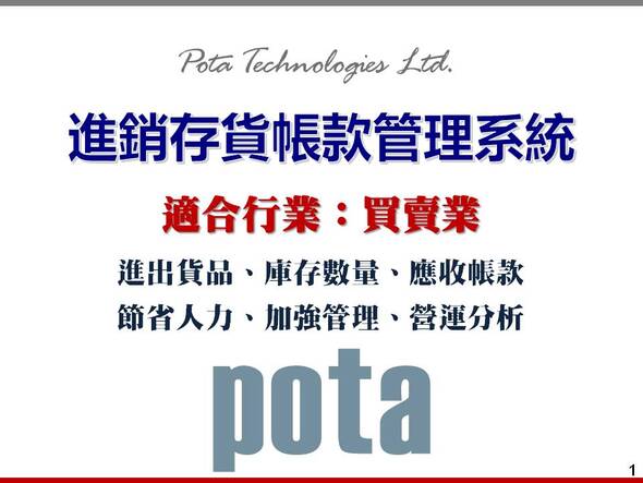 適合行業買賣業-進出貨品、庫存數量、應收帳款節省人力、加強管理、營運分析-進銷存貨帳款管理