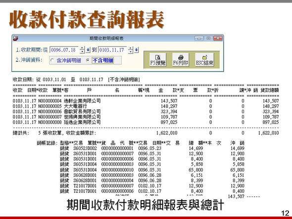 收款付款查詢報表-進銷存貨帳款管理-期間收款付款明細報表與總計