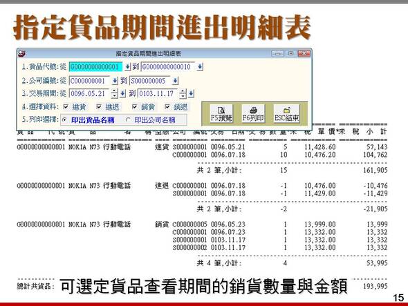 可選定貨品查看期間的銷貨數量與金額-進銷存貨帳款管理