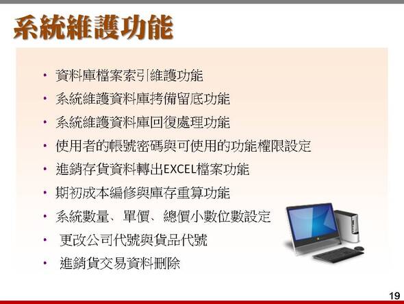 完整的系統維護功能包含資料庫拷貝留底與資料庫回復處理-進銷存貨帳款管理