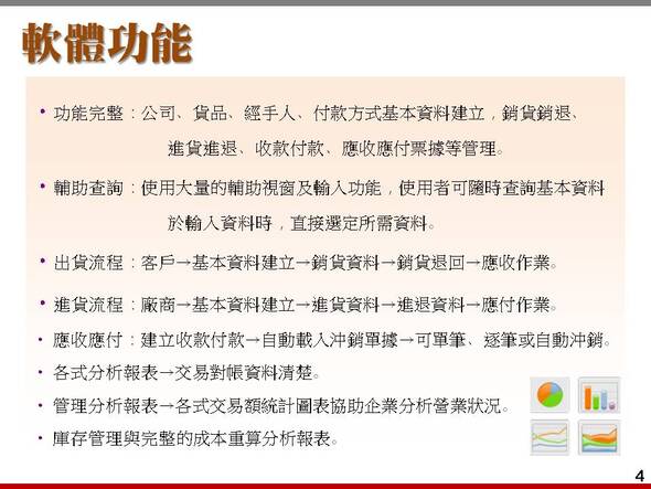 從銷貨單據→到完整的管理分析-進銷存貨帳款管理系統